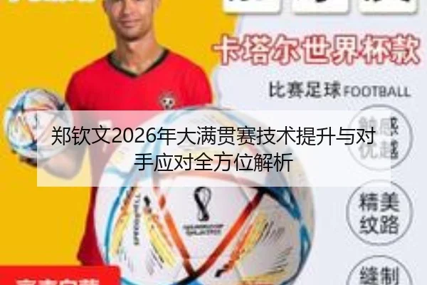 郑钦文2026年大满贯赛技术提升与对手应对全方位解析